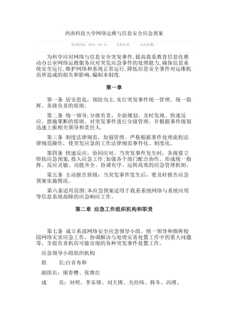 某大学网络运维与信息安全应急预案