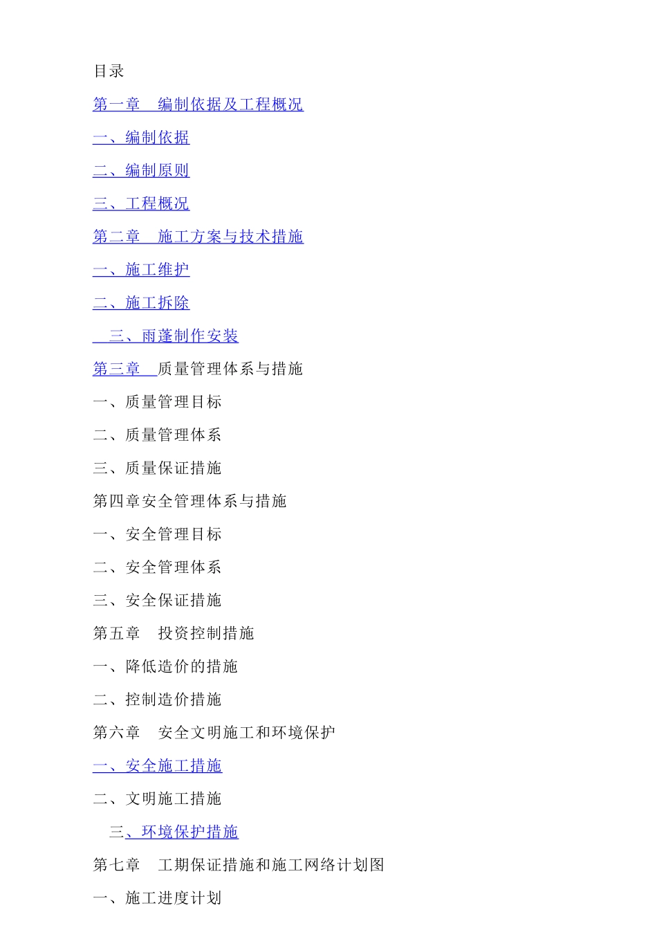 某大学雨棚改造工程技术标_第1页