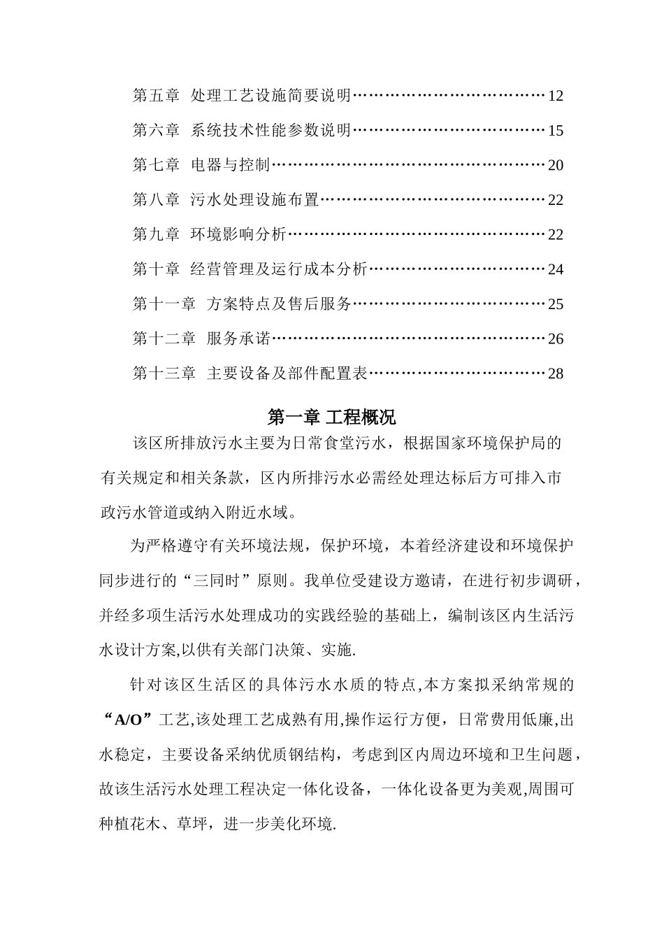 某大学食堂生活污水技术方案及工程造价_第2页