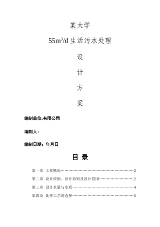 某大学食堂生活污水技术方案及工程造价