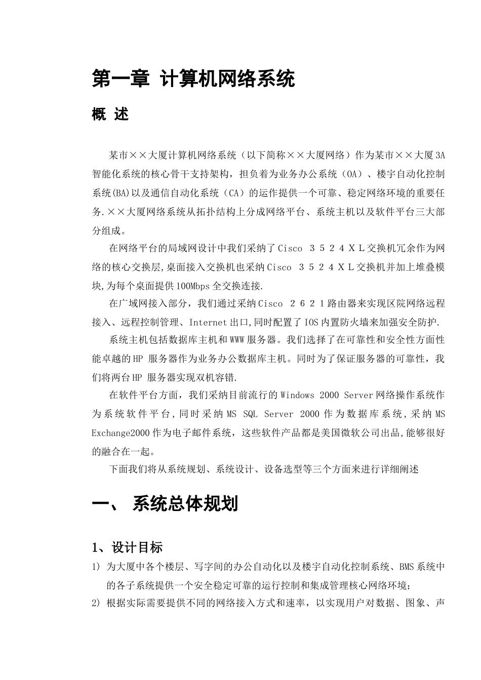 某大楼计算机网络系统设计方案_第1页