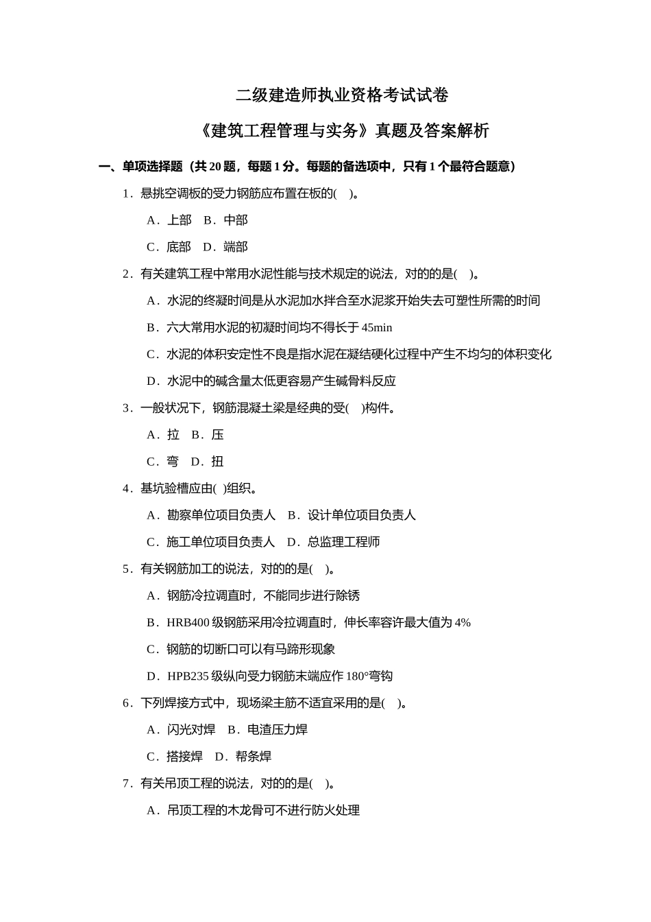 2025年二建建筑工程管理与实务真题汇编及解析_第1页