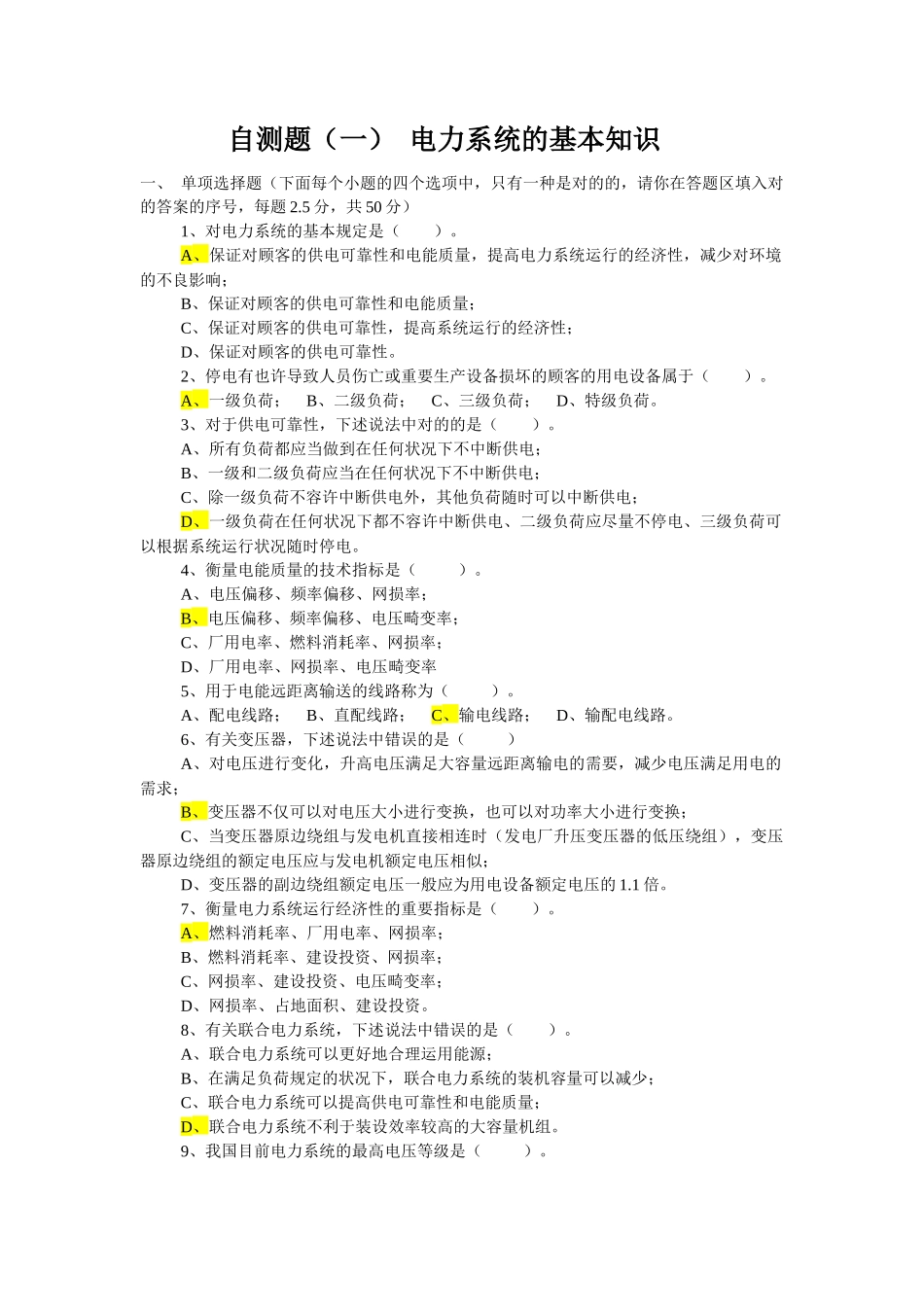 2025年国网招聘考试选择自测题电力系统分析6自测题_第1页