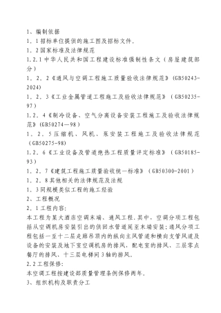 某大酒店通风与空调工程施工组织设计-secret