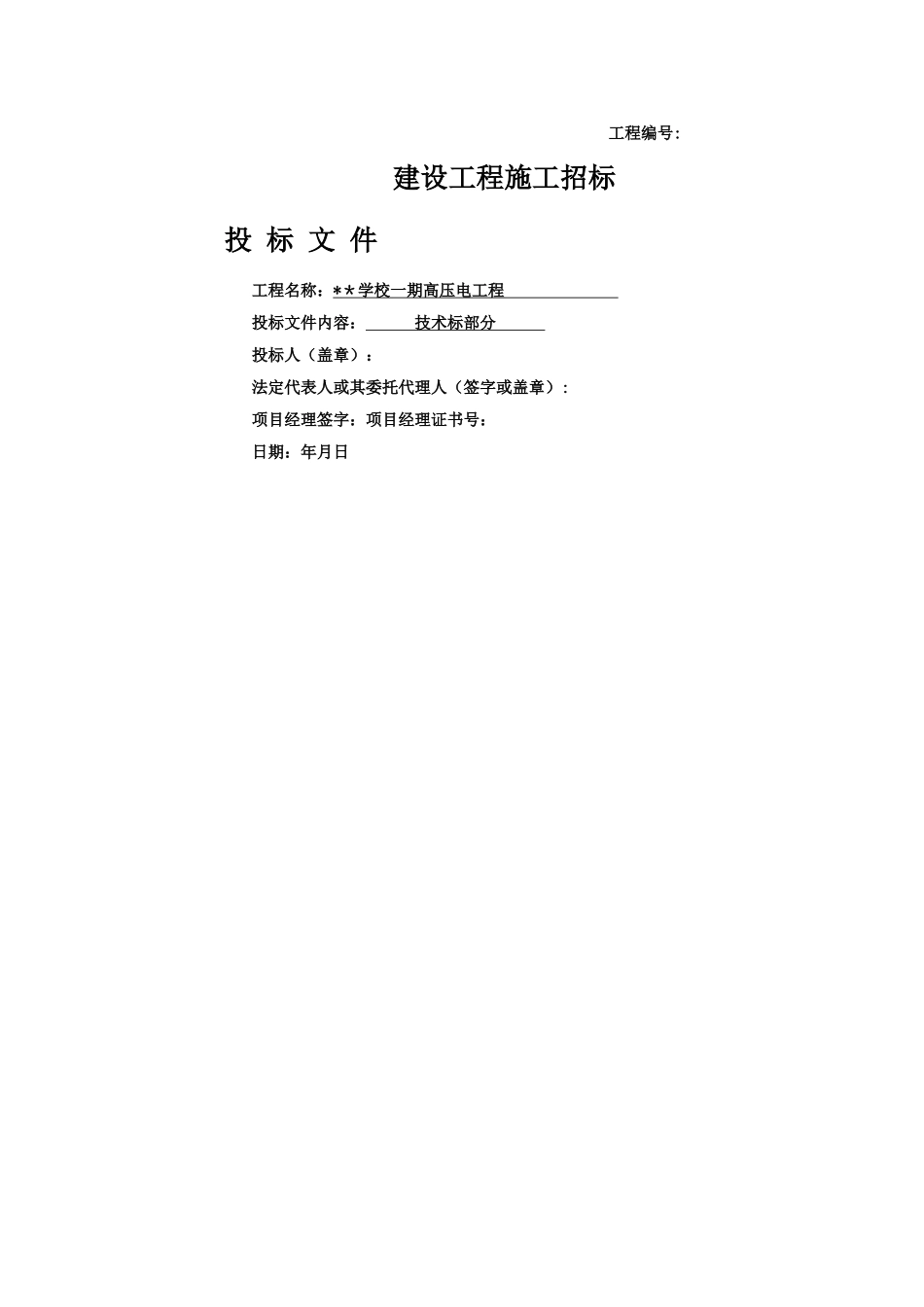 某学校一期10KV配电工程施工组织设计_第1页