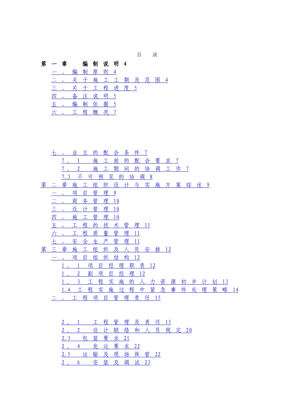 某大酒店智能化系统工程施工组织设计-secret_第1页