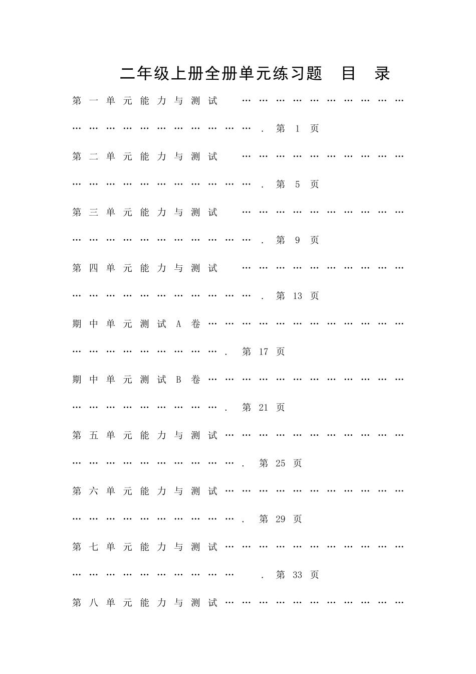 2025年二年级数学上册全册单元能力试题新人教版带答案_第1页