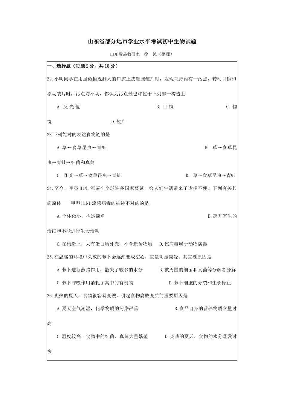 2025年山东省部分地市学业水平考试初中生物试题_第1页