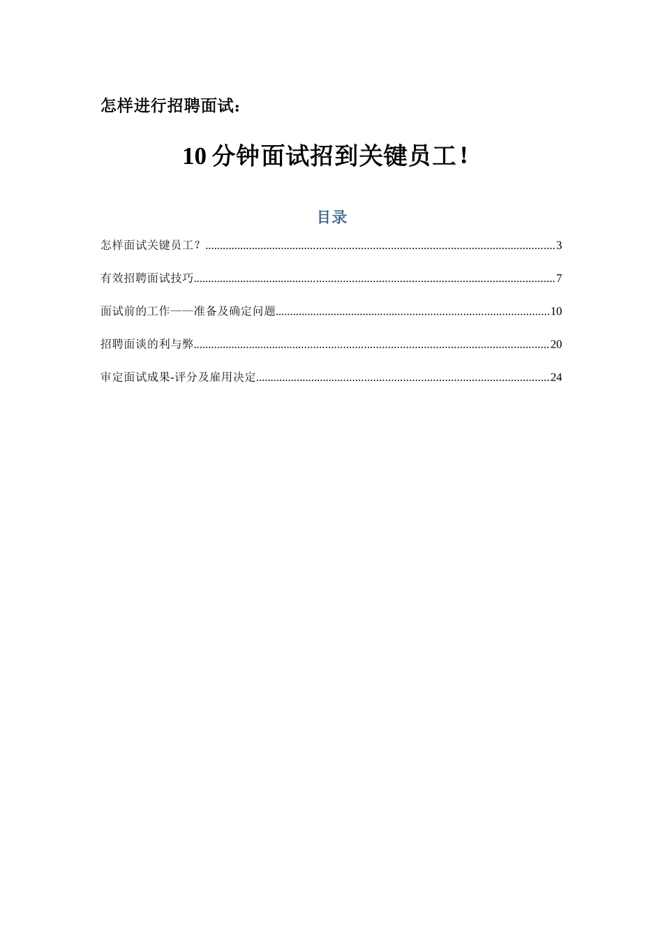 2025年招10分钟面试招到核心员工30p_第1页