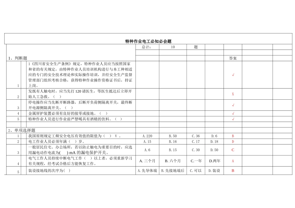 2025年国网公司特种作业证资格考试试题_第1页