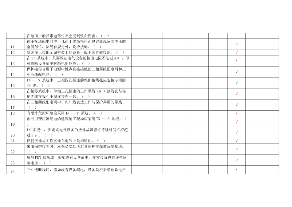 2025年国网公司特种作业证资格考试试题_第3页