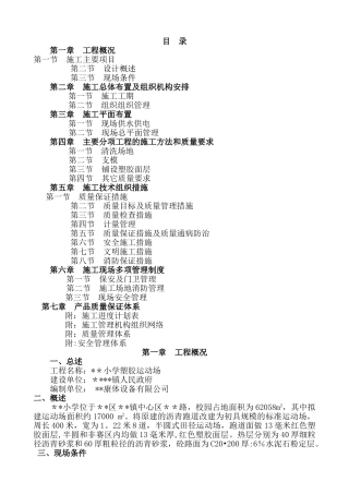 某学校塑胶运动场施工方案