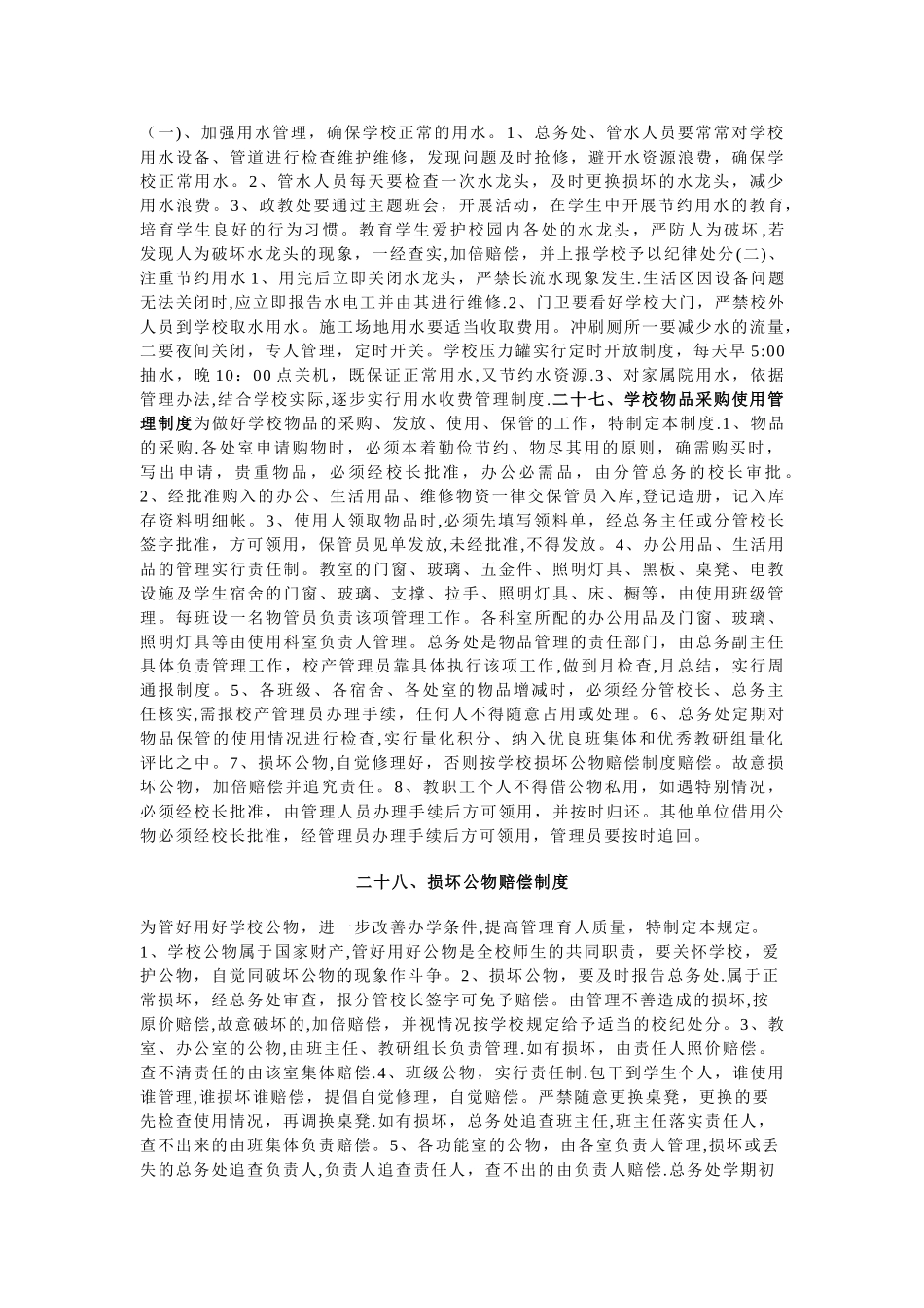 某学校后勤管理制度汇编_第3页
