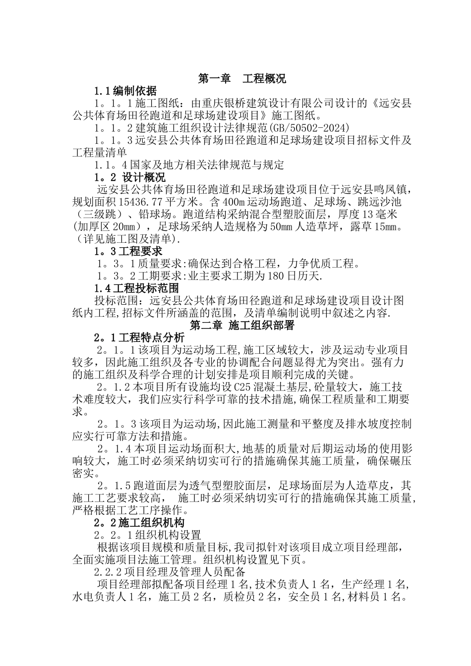 某学校塑胶运动场及足球场建设项目施工组织设计_第1页