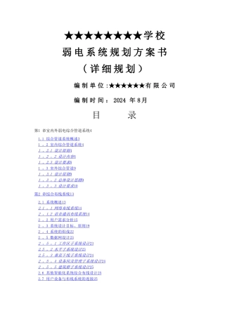 某学校弱电智能化系统设计方案