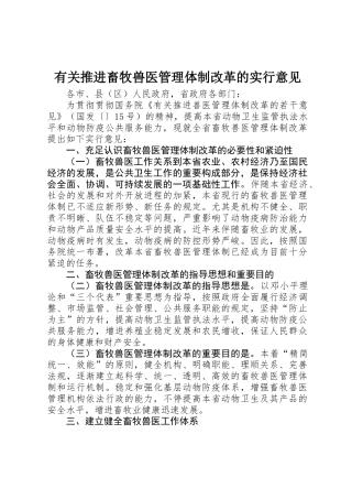 2025年关于推进畜牧兽医管理体制改革的实施意见