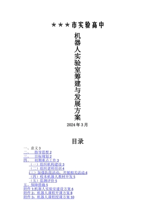 某学校机器人实验室筹建与发展方案