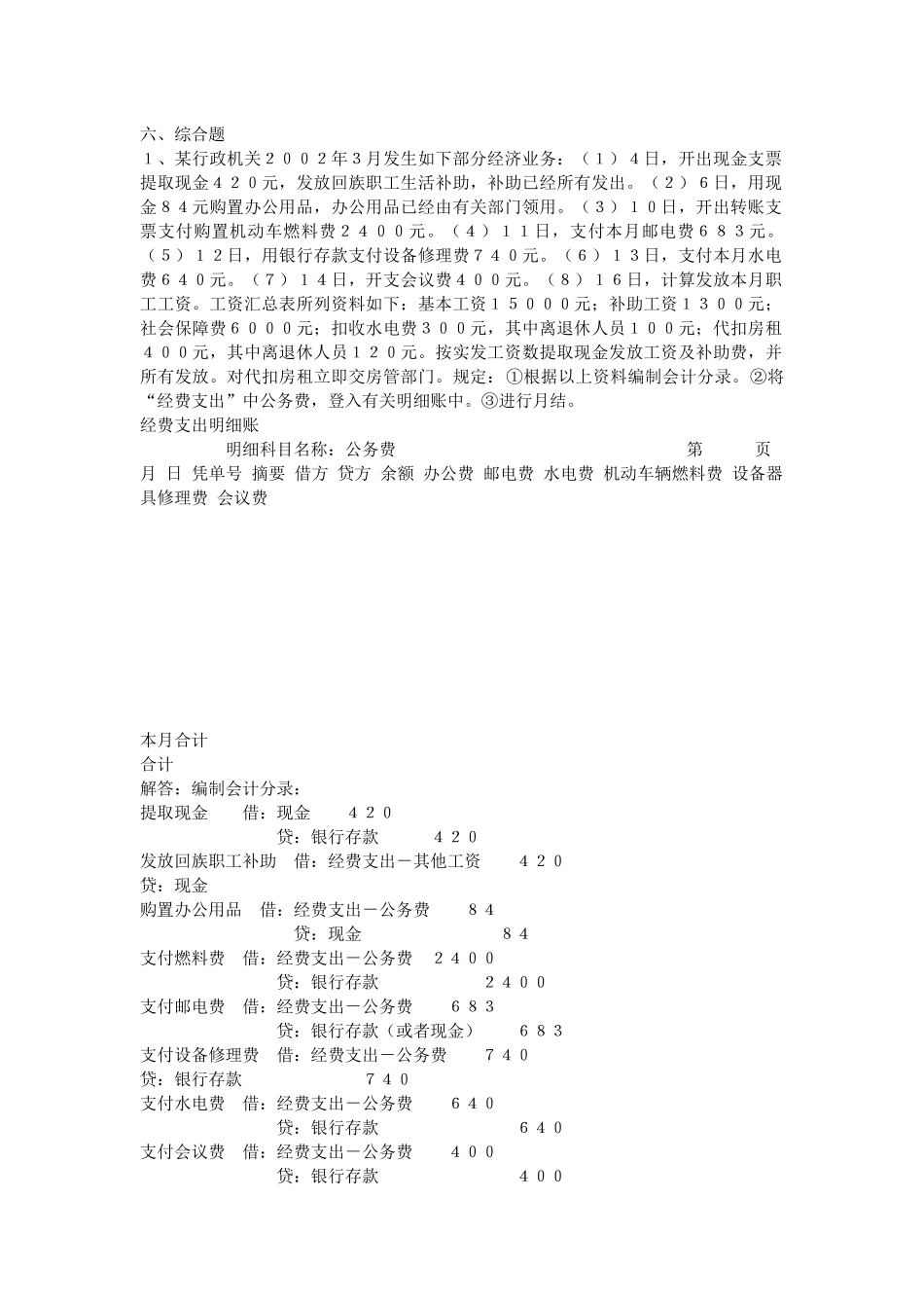 2025年政府与事业单位会计重要知识点分类练习题_第1页