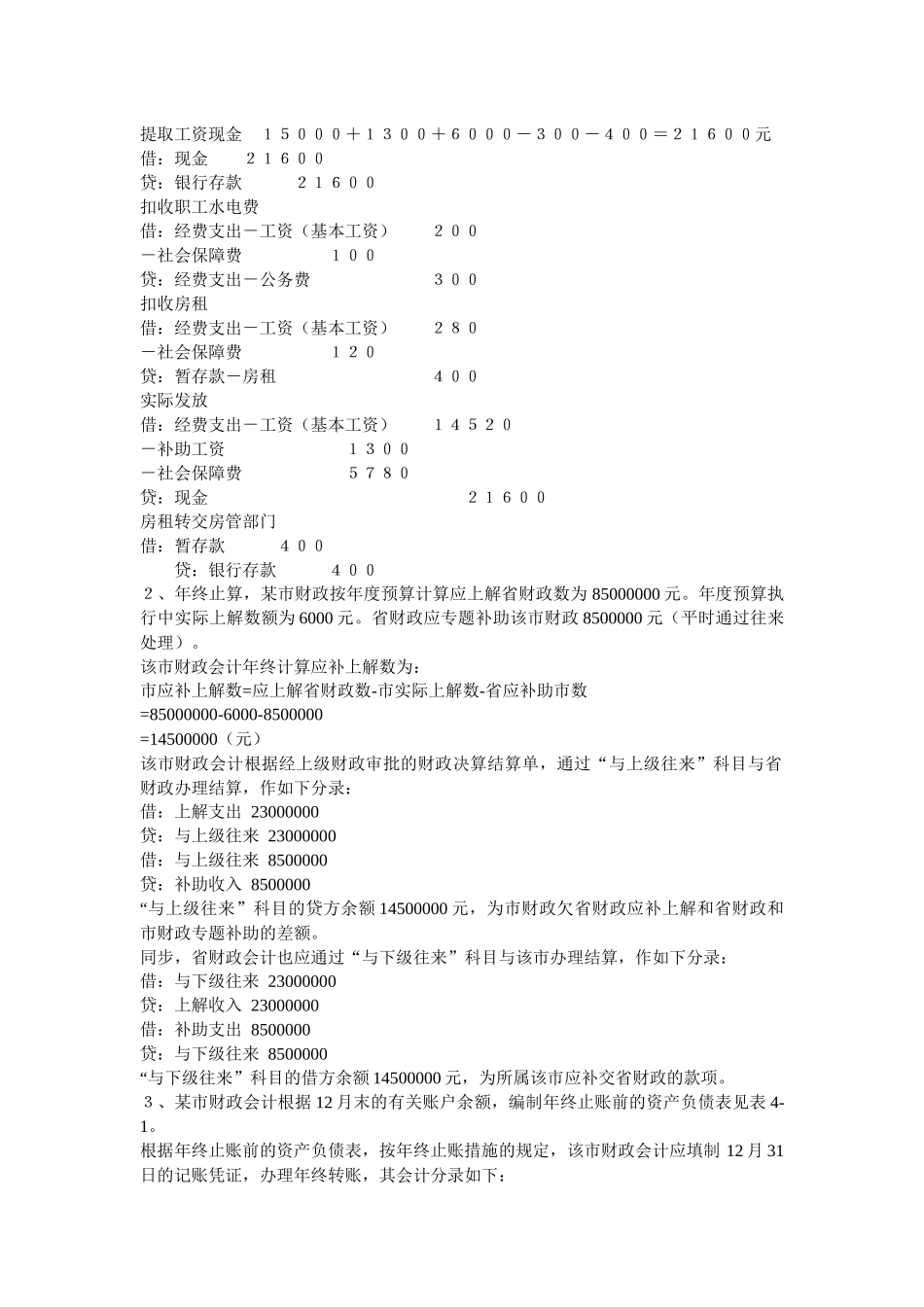 2025年政府与事业单位会计重要知识点分类练习题_第2页