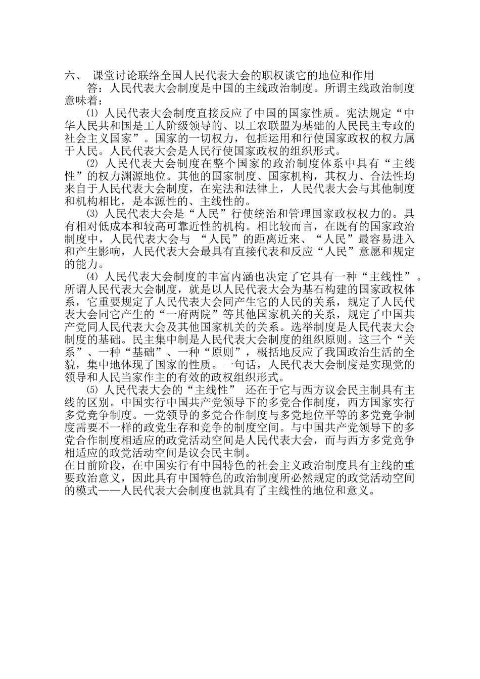 2025年当代中国政治制度形成性考核册部分答案_第1页