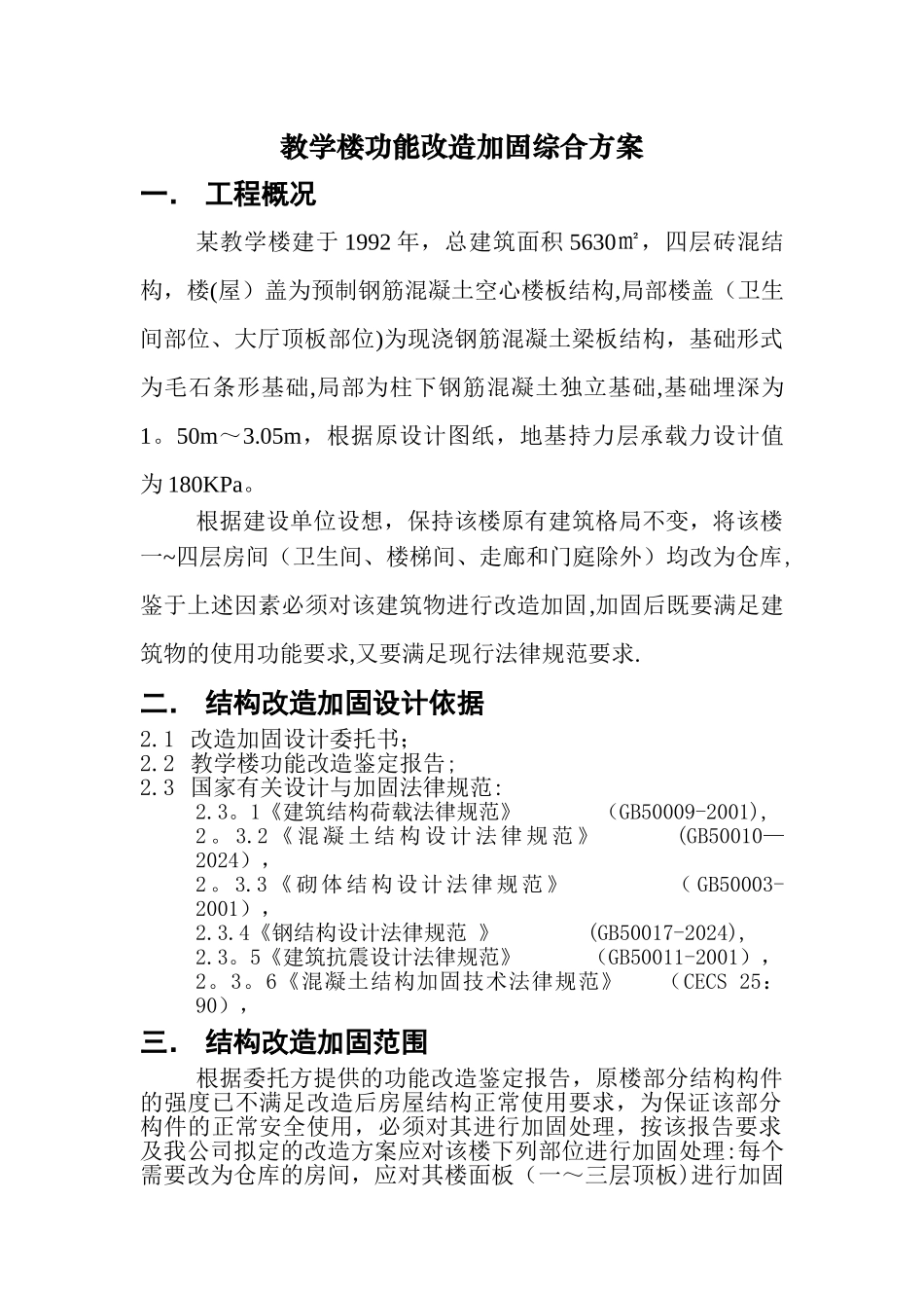 某学校老教学楼加固及改造施工方案_第1页