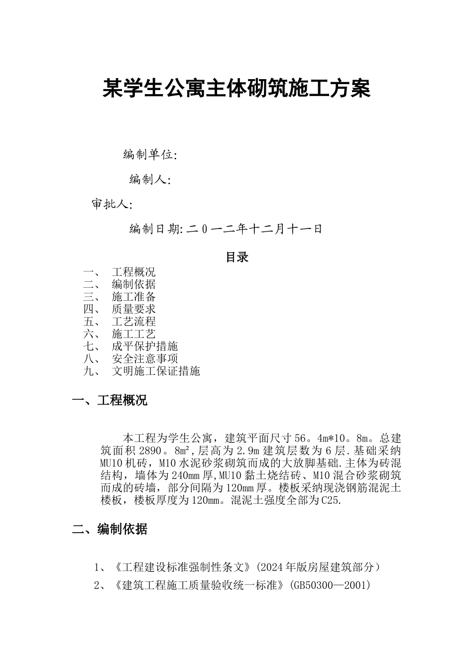 某学生公寓主体砌筑施工方案_第1页