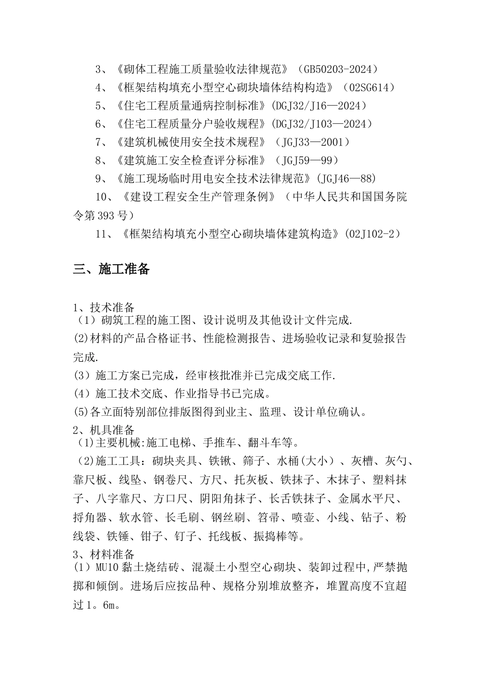 某学生公寓主体砌筑施工方案_第2页