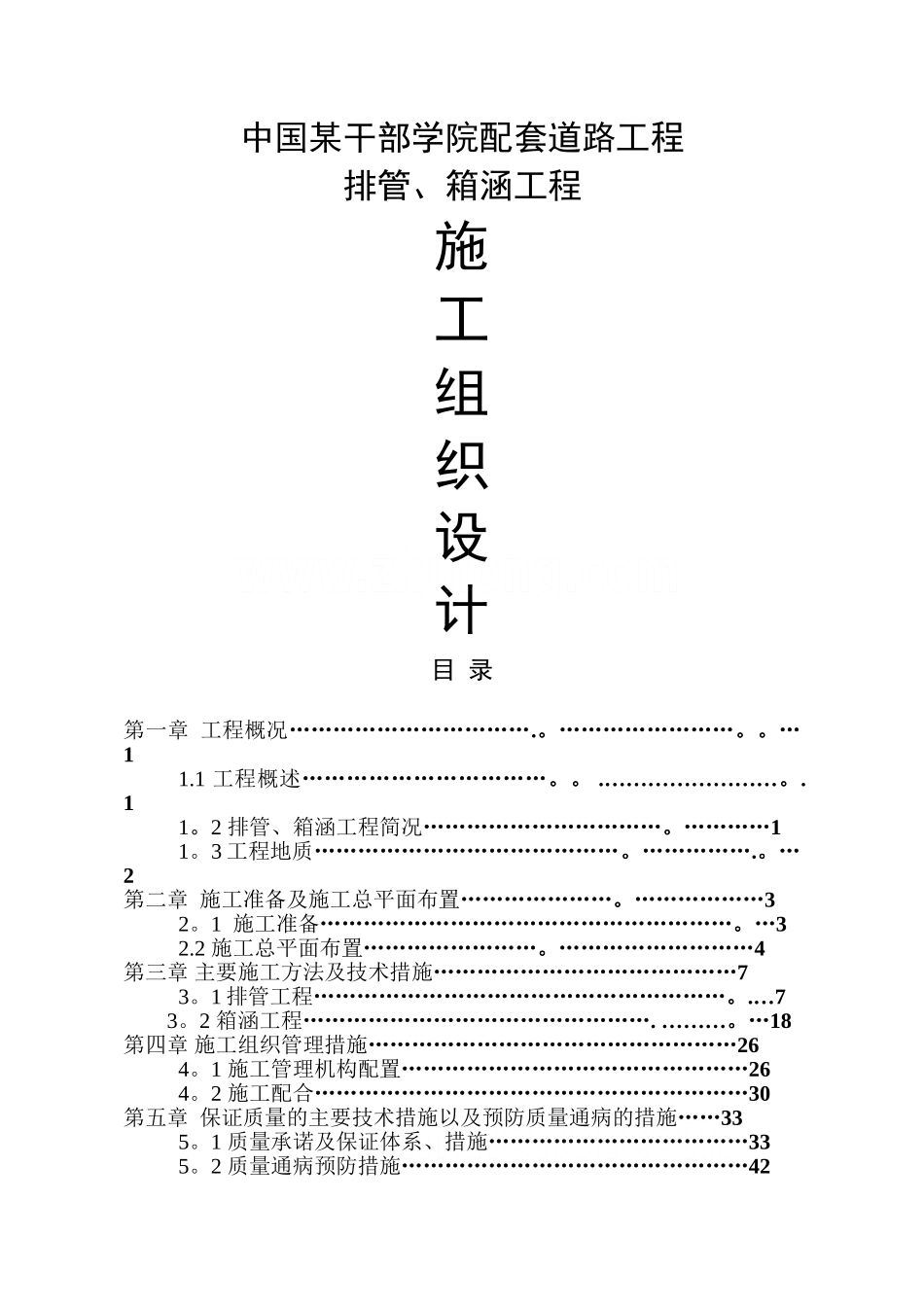 某学院排水管及箱涵工程施工组织设计-secret_第1页