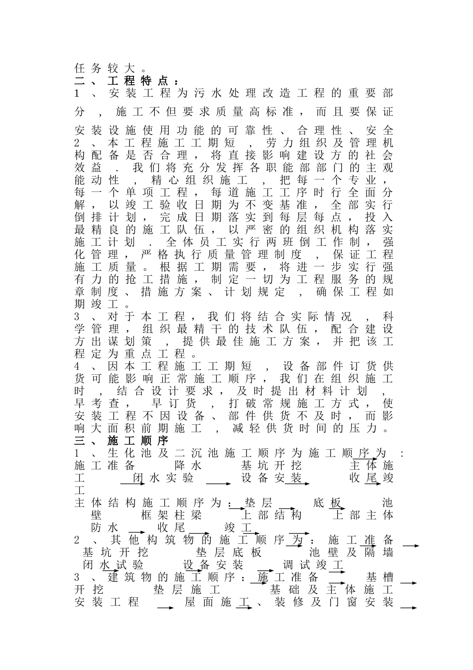 某学院生活污水处理改造工程施工组织设计p_第2页