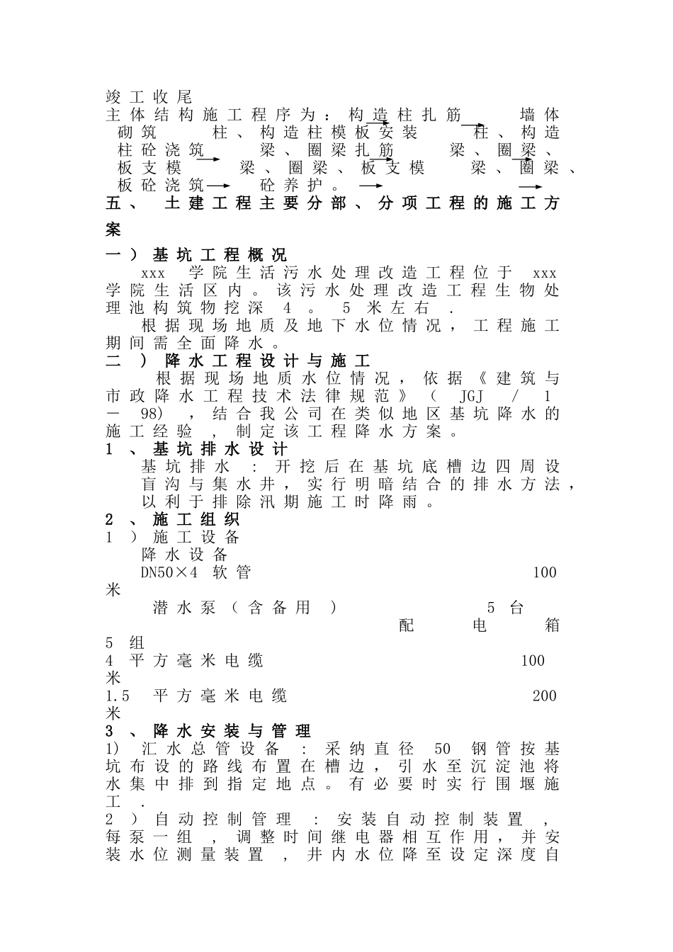 某学院生活污水处理改造工程施工组织设计p_第3页