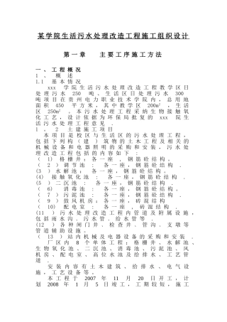 某学院生活污水处理改造工程施工组织设计p