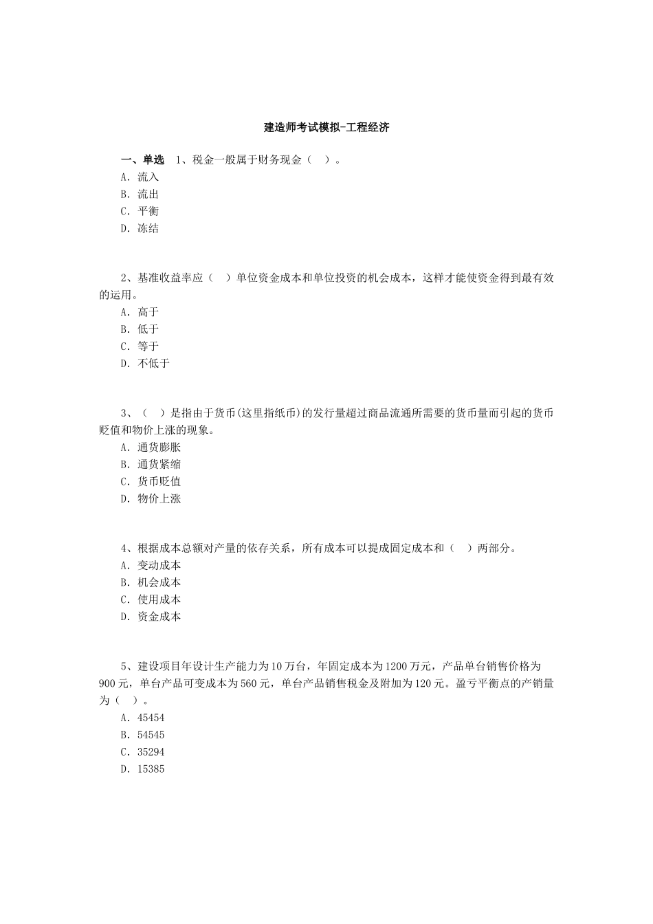 2025年建造师考试模拟工程经济_第1页