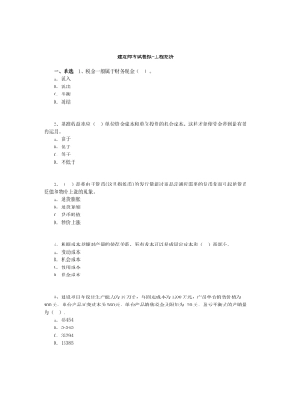 2025年建造师考试模拟工程经济