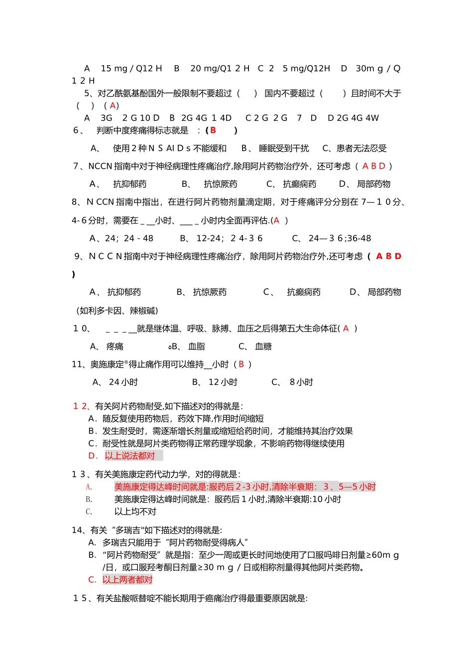 2025年疼痛知识试题库_第2页