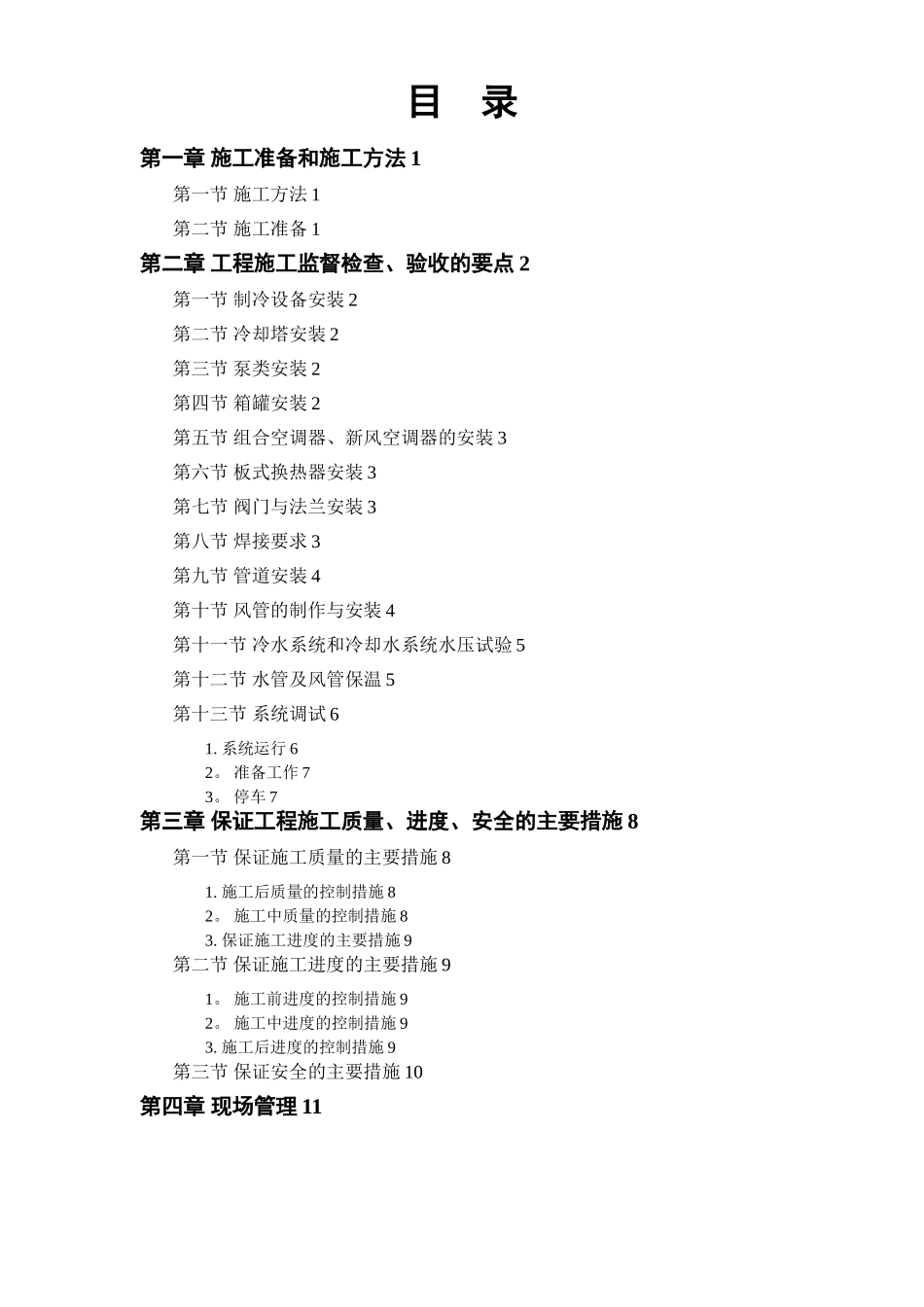 某安装工程施工组织设计方案范本_第1页