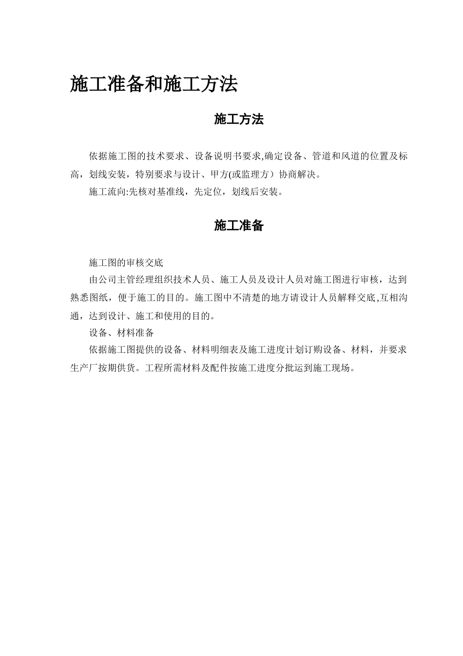 某安装工程施工组织设计方案范本_第2页