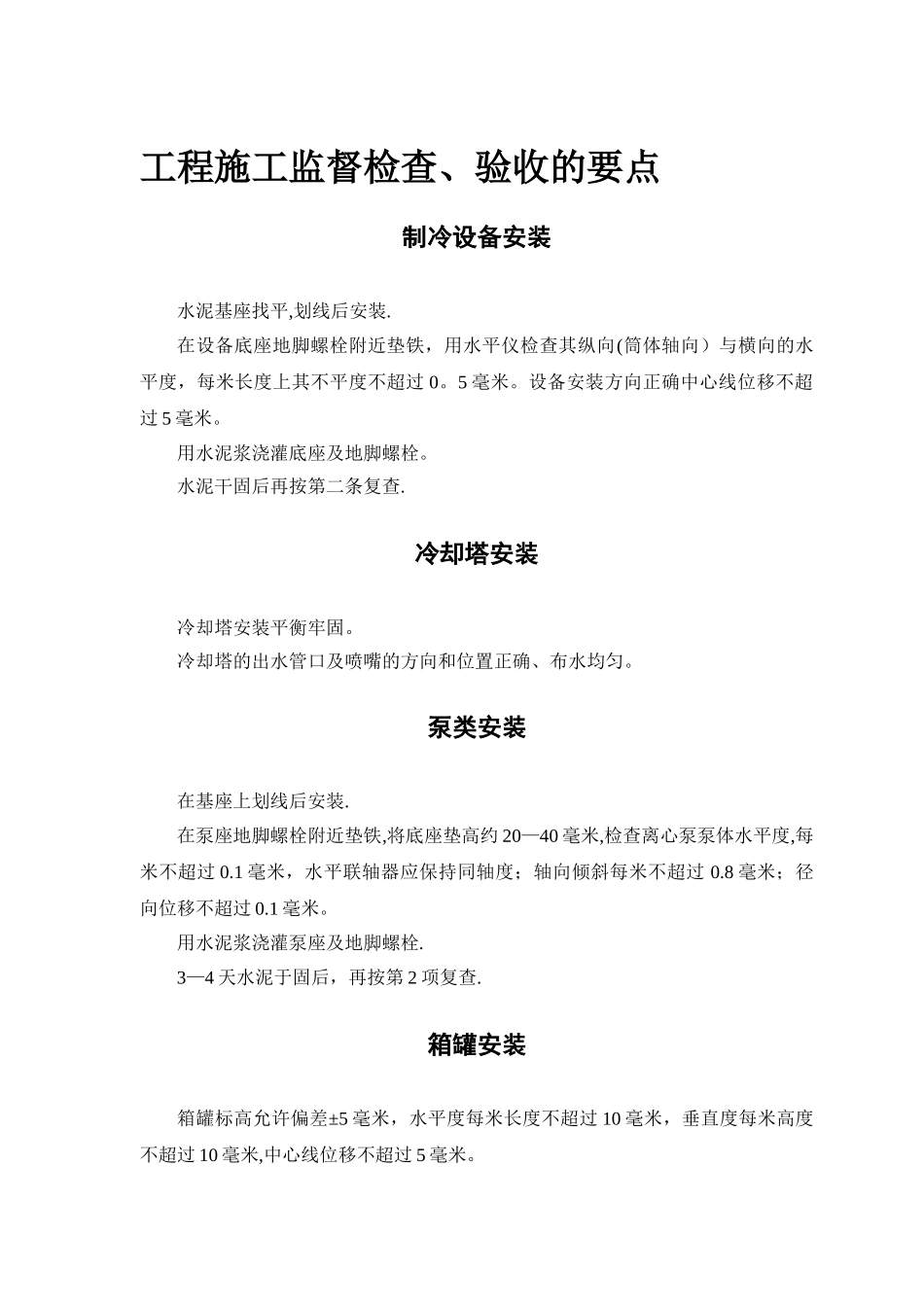 某安装工程施工组织设计方案范本_第3页