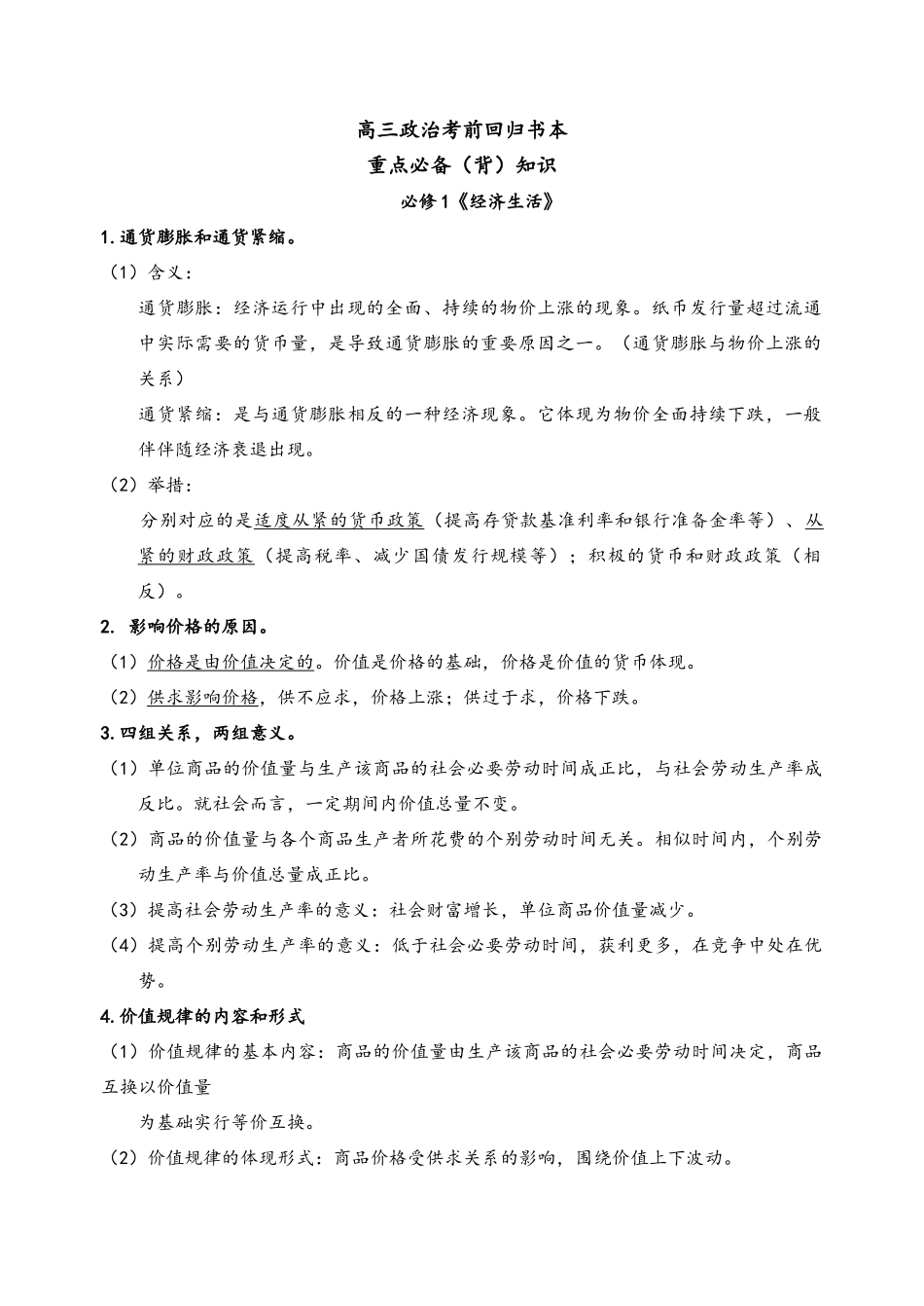 2025年高考政治主观题必背知识_第1页