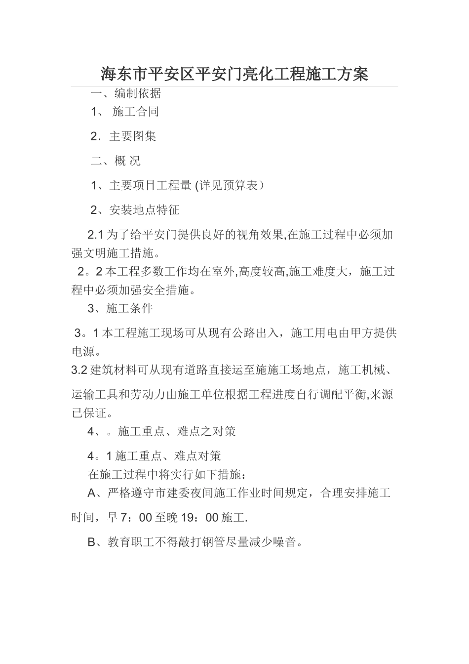 某室外景观亮化工程施工方案_第1页