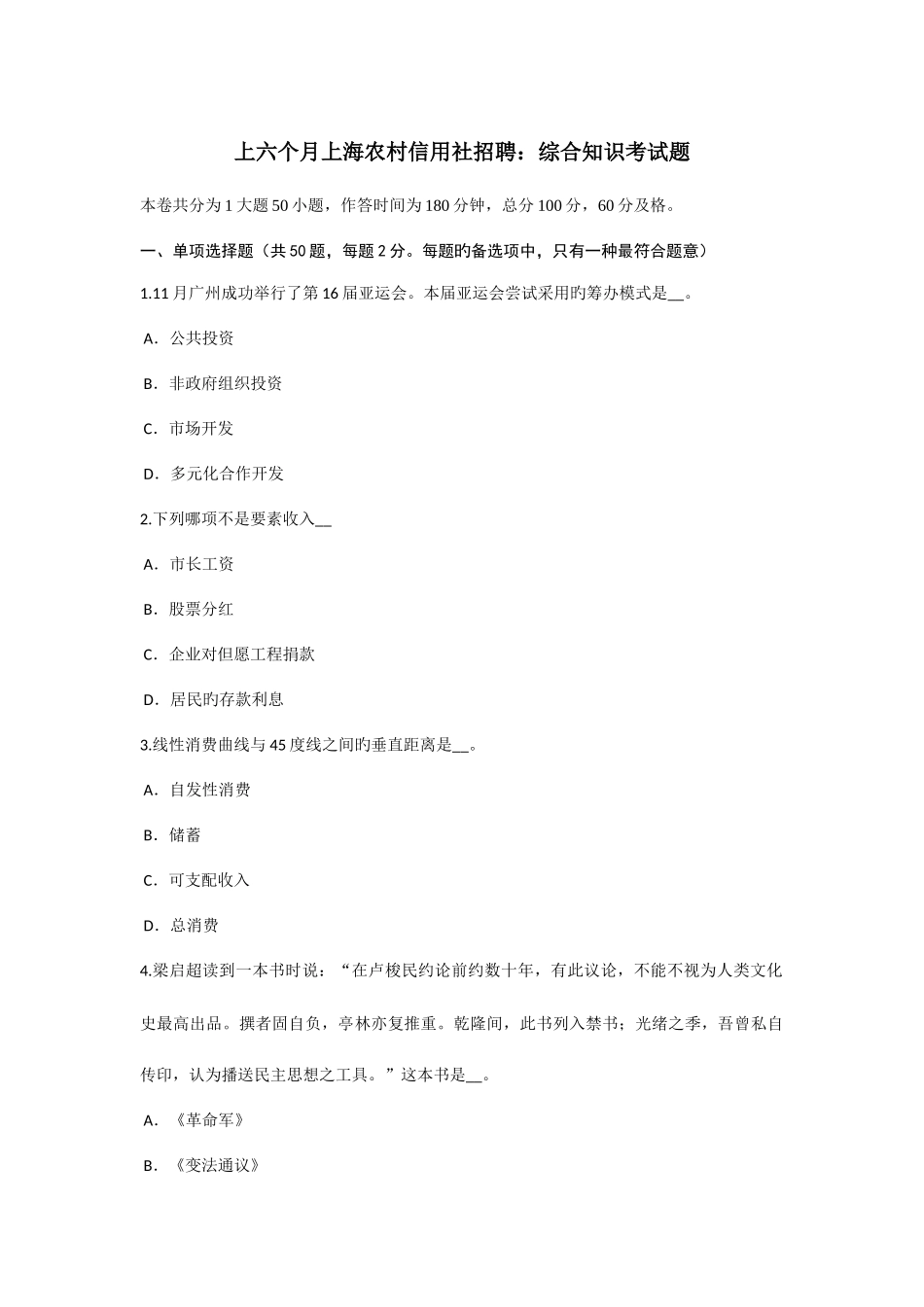 2025年上半年上海农村信用社招聘综合知识考试题_第1页