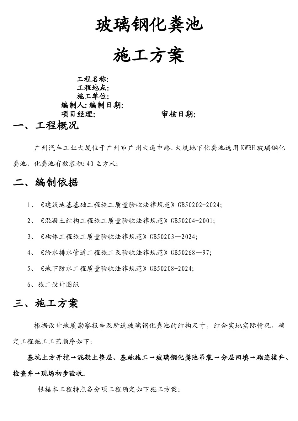 某室外玻璃钢化粪池施工方案_第1页