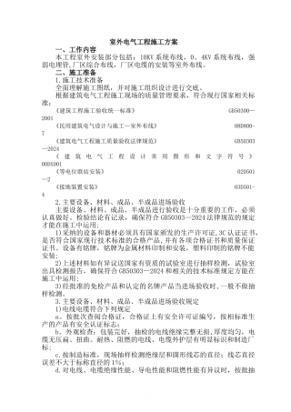 某室外电气工程施工方案-secret