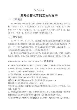 某室外给排水管网工程招标书-secret