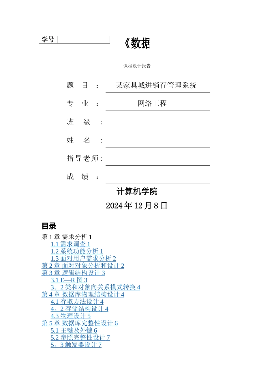 某家具城进销存管理系统-课程设计报告_第1页