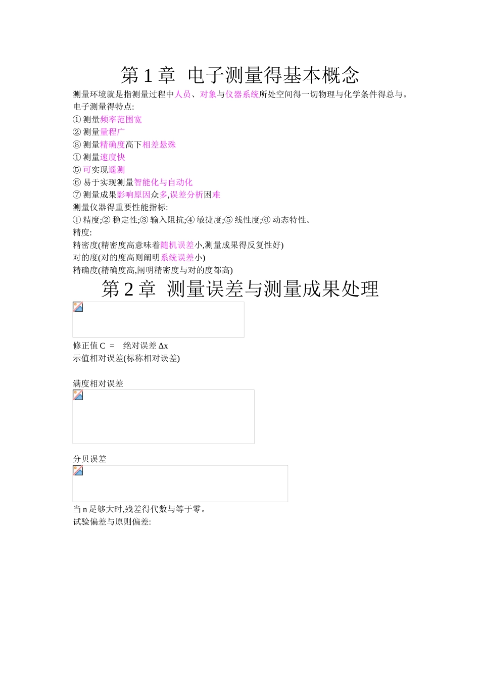 2025年电子测量技术基础知识点_第1页