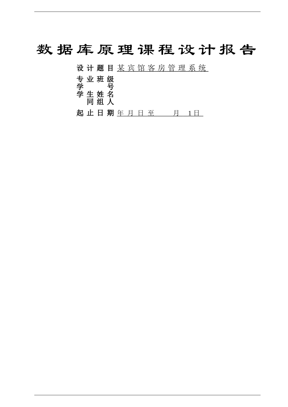 某宾馆客房管理系统——数据库课程设计_第1页