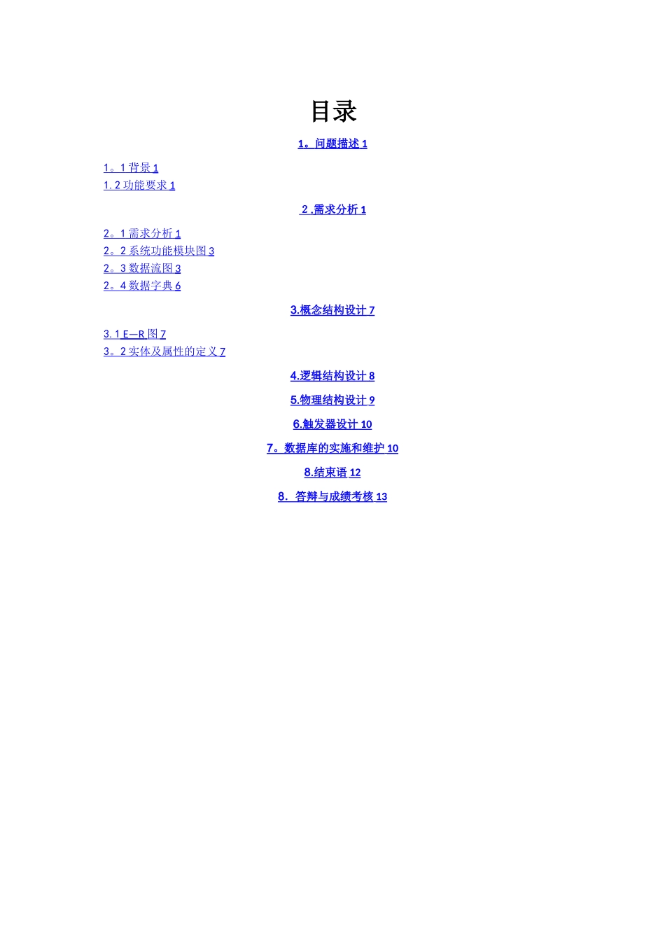 某宾馆客房管理系统——数据库课程设计_第3页