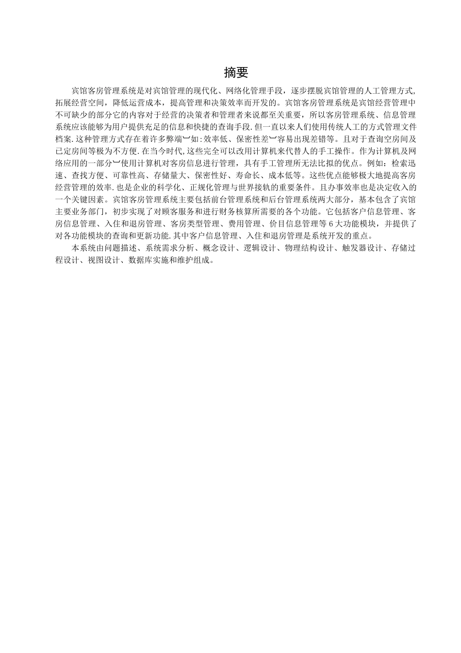 某宾馆客房管理系统——数据库课程设计03221_第2页
