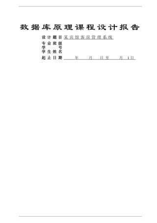 某宾馆客房管理系统——数据库课程设计03221
