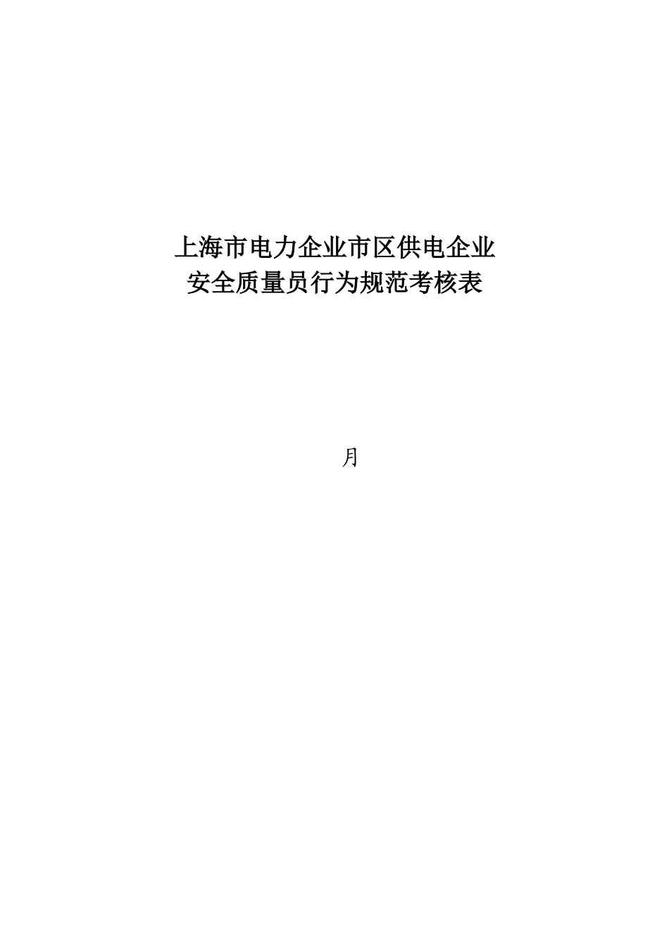 2025年市电力公司市区供电公司安全质量员行为规范考评表_第2页